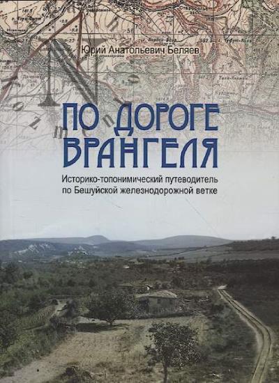 Беляев Ю.А. По дороге Врангеля