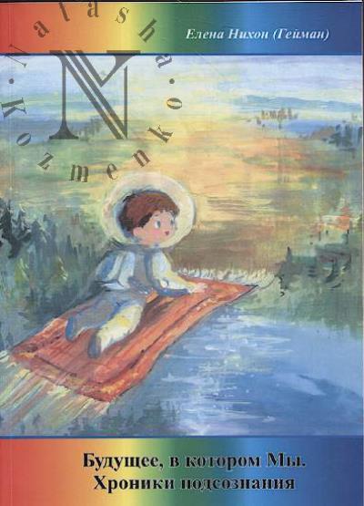 Нихон [Гейман] Елена. Будущее, в котором Мы, Хроники Подсознания.