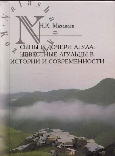 Mazanaev N.K. Syny i docheri Agula