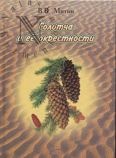 Mitin V.V. Solotcha i ee okrestnosti