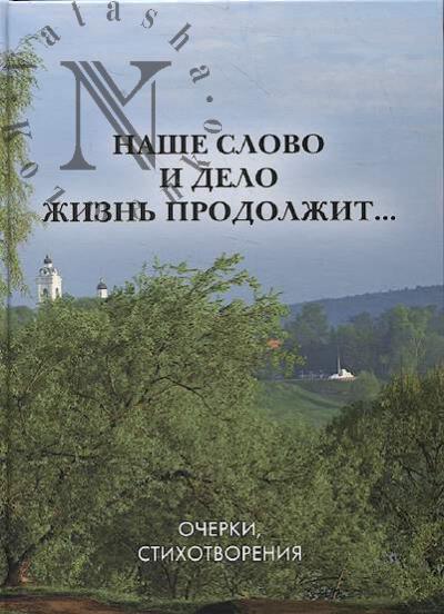 Nashe slovo i delo zhizn' prodolzhit…