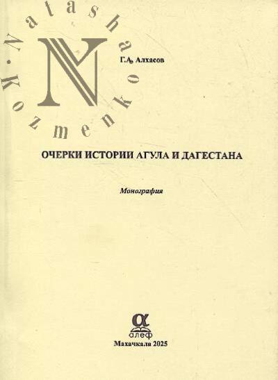 Alkhasov G.A. Ocherki istorii agula i Dagestana