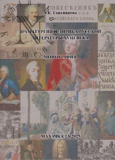 Gatsainieva A.K. Dramaturgiia i lirika russkoi literatury XVIII veka