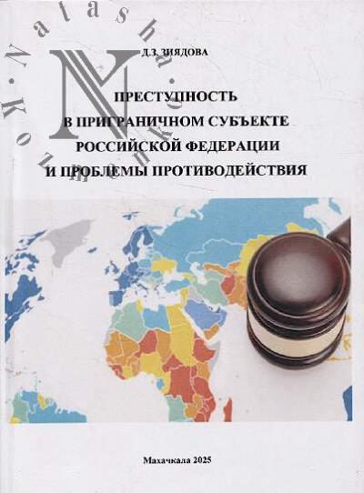 Ziiadova D.Z. Prestupnost' v prigranichnom sub'ekte Rossiiskoi Federatsii i problemy protivodeistviia