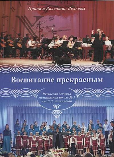 Volkova I.A. Vospitanie prekrasnym.