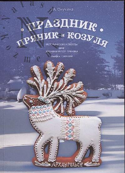 Onuchina T.A. Prazdnik, prianik i kozulia.