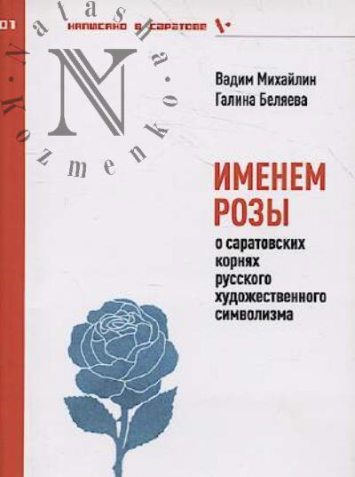 Mikhailin V. Imenem rozy.