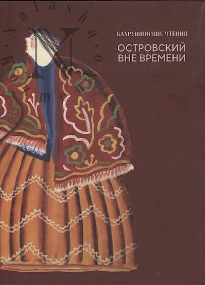 Островский вне времени