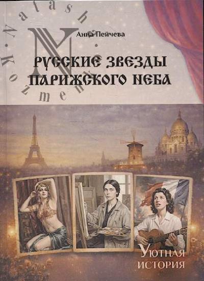 Пейчева Анна. Русские звезды парижского неба.