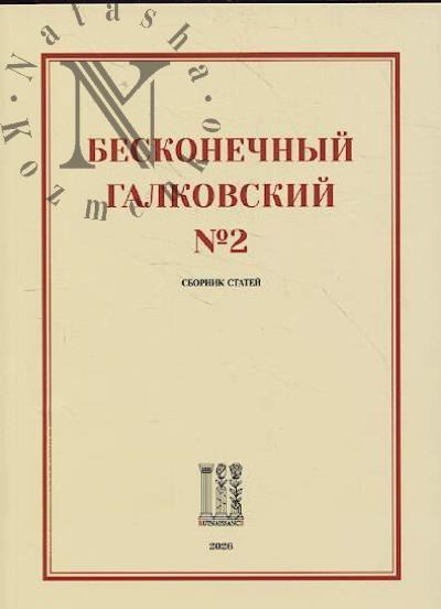 Бесконечный Галковский