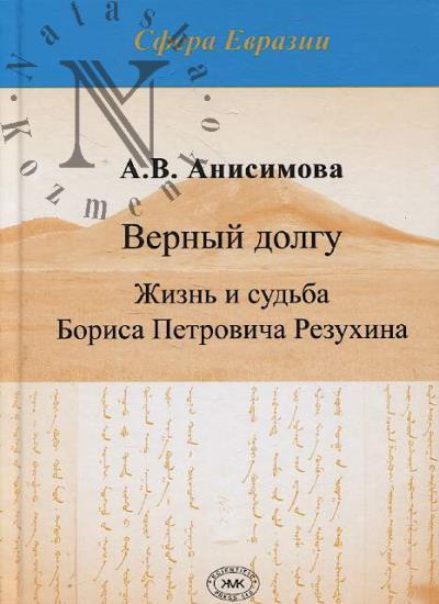 Anisimova A.V. Vernyi dolgu.