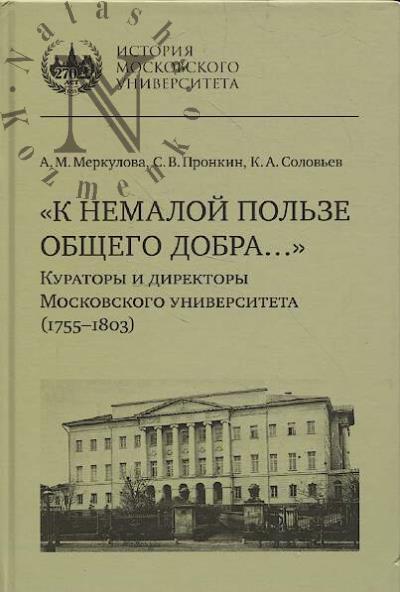Merkulova A.M. "K nemaloi pol'ze obshchego dobra…"