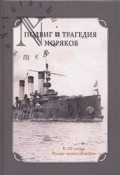 Podvig i tragediia moriakov
