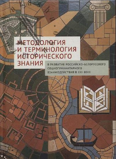 Metodologiia i terminologiia istoricheskogo znaniia