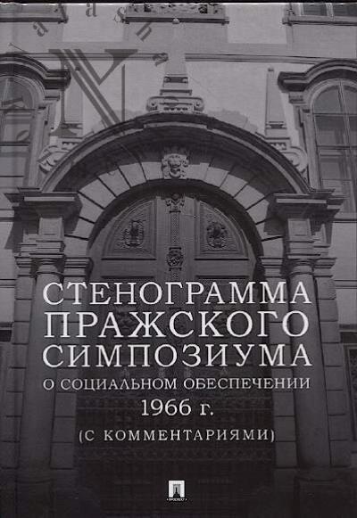 Stenogramma Prazhskogo simpoziuma o sotsial'nom obespechenii 1966 g. [s kommentariiami].