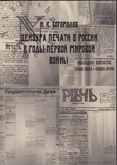 Богомолов И.К. Цензура печати в России в годы Первой мировой войны
