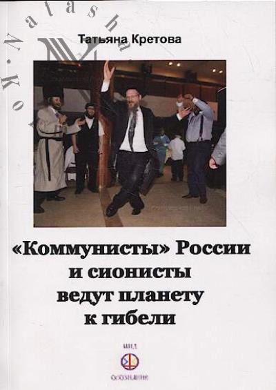 Kretova T.A. "Kommunisty" Rossii i sionisty vedut planetu k gibeli.