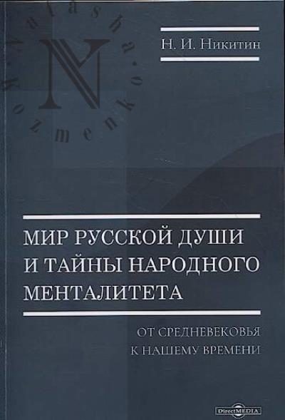 Никитин Н.И. Мир русской души и тайны народного менталитета