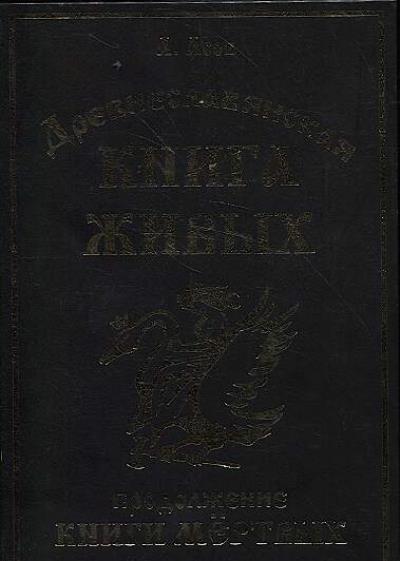 Asov A.I. Drevneslavianskaia Kniga Zhivykh.