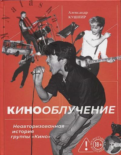 Кушнир А.И. Кинооблучение.