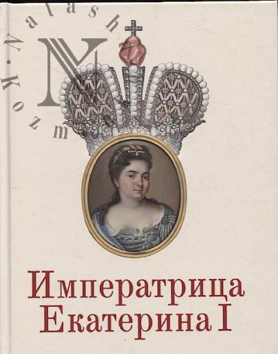 Guseva N.Iu. Imperatritsa Ekaterina I