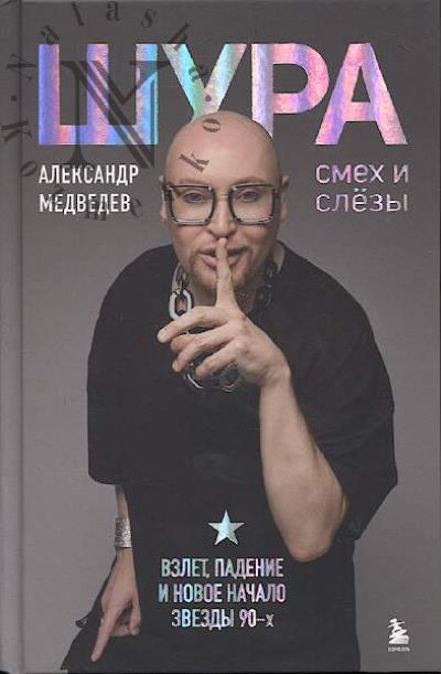 Медведев А. Шура.