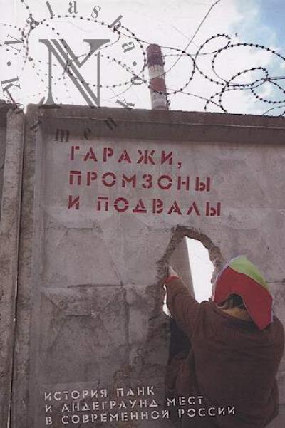 Коллектив исследователей. Гаражи, Промзоны и Подвалы.