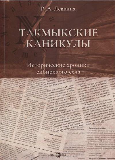 Лёвкина Р.А. Такмыкские каникулы.