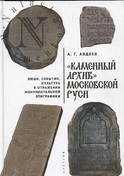 Avdeev A.G. "Kamennyi arkhiv" Moskovskoi Rusi