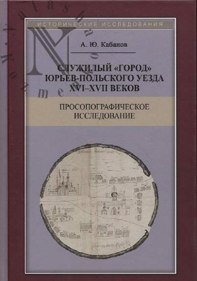 Кабанов А.Ю. Служилый "город" Юрьев-Польского уезда XVI–XVII веков