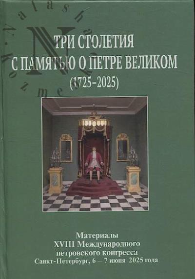 Три столетия с памятью о Петре Великом [1725-2025]
