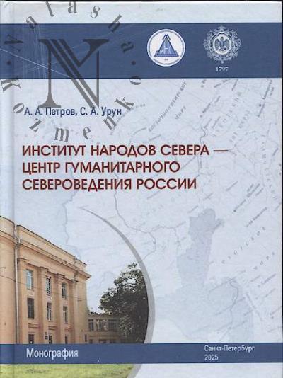 Петров А.А. Институт народов Севера - центр гуманитарного североведения России