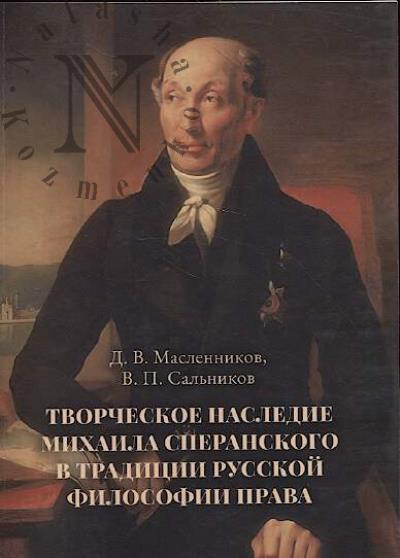 Масленников Д.В. Творческое наследие Михаила Сперанского в традиции русской философии права
