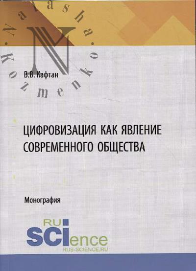 Кафтан В.В. Цифровизация как явление современного общества