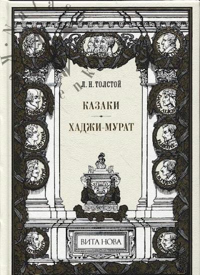 Толстой Л.Н. Казаки