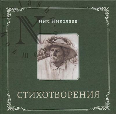 Николаев Н.Н. Стихотворения