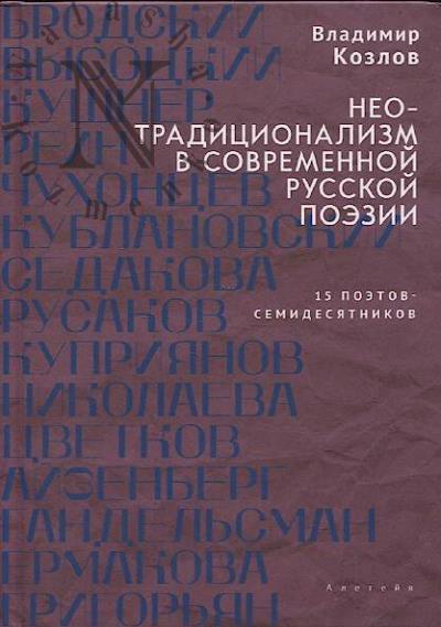 Козлов В.И. Неотрадиционализм в современной русской поэзии