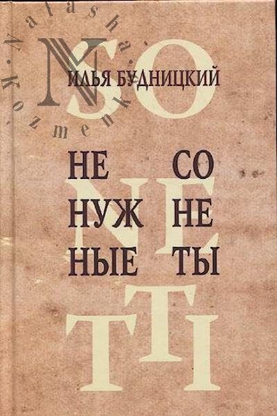 Будницкий Илья. Ненужные сонеты