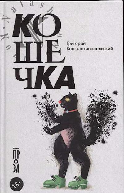 Константинопольский Григорий. Кошечка