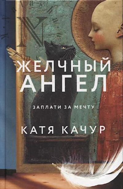 Kachur Katia. Zhelchnyi Angel
