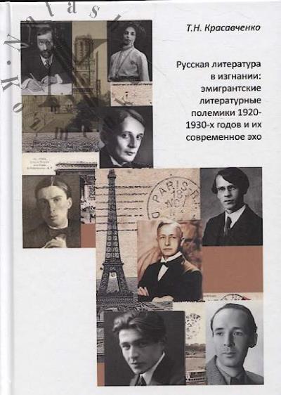 Krasavchenko T.N. Russkaia literatura v izgnanii