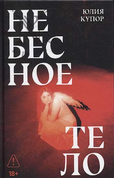 Kupor Iuliia. Nebesnoe telo