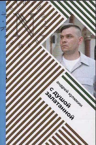 Kuliukin Andrei. S dushoi zalatannoi