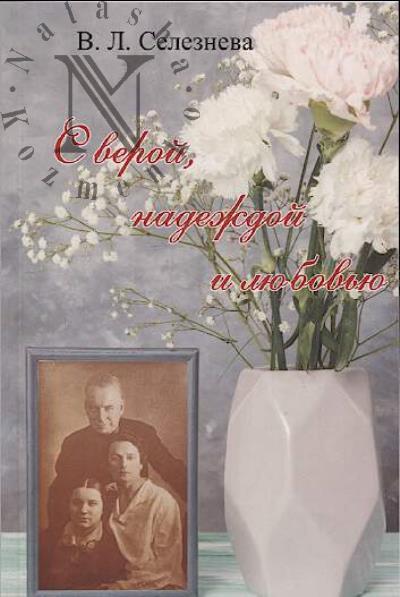 Selezneva V.L. S veroi, nadezhdoi i liubov'iu