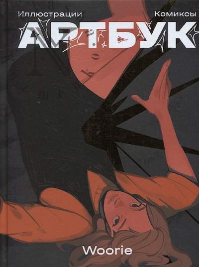 Woorie. Artbuk