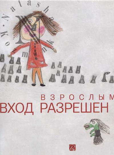 Vzroslym vkhod razreshen