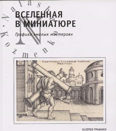 Murashkina S.V. Vselennaia v miniatiure.