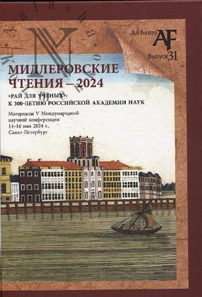 Millerovskie chteniia - 2024.