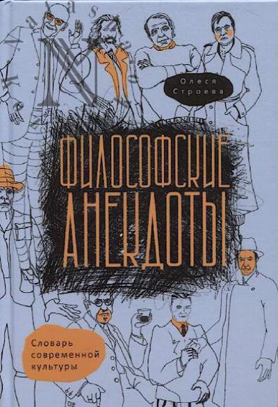 Строева О.В. Философские анекдоты.