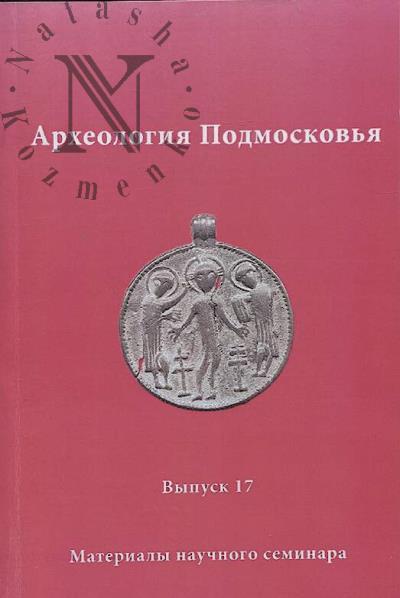 Археология Подмосковья
